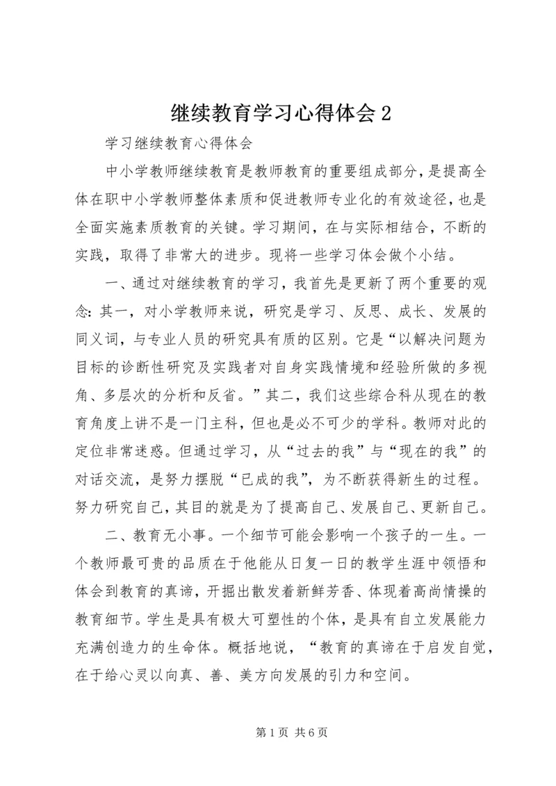 继续教育学习心得体会2 (3).docx