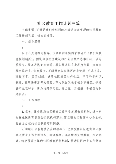 社区教育工作计划三篇 (2).docx