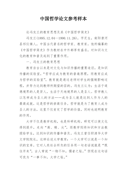 中国哲学论文参考样本.docx