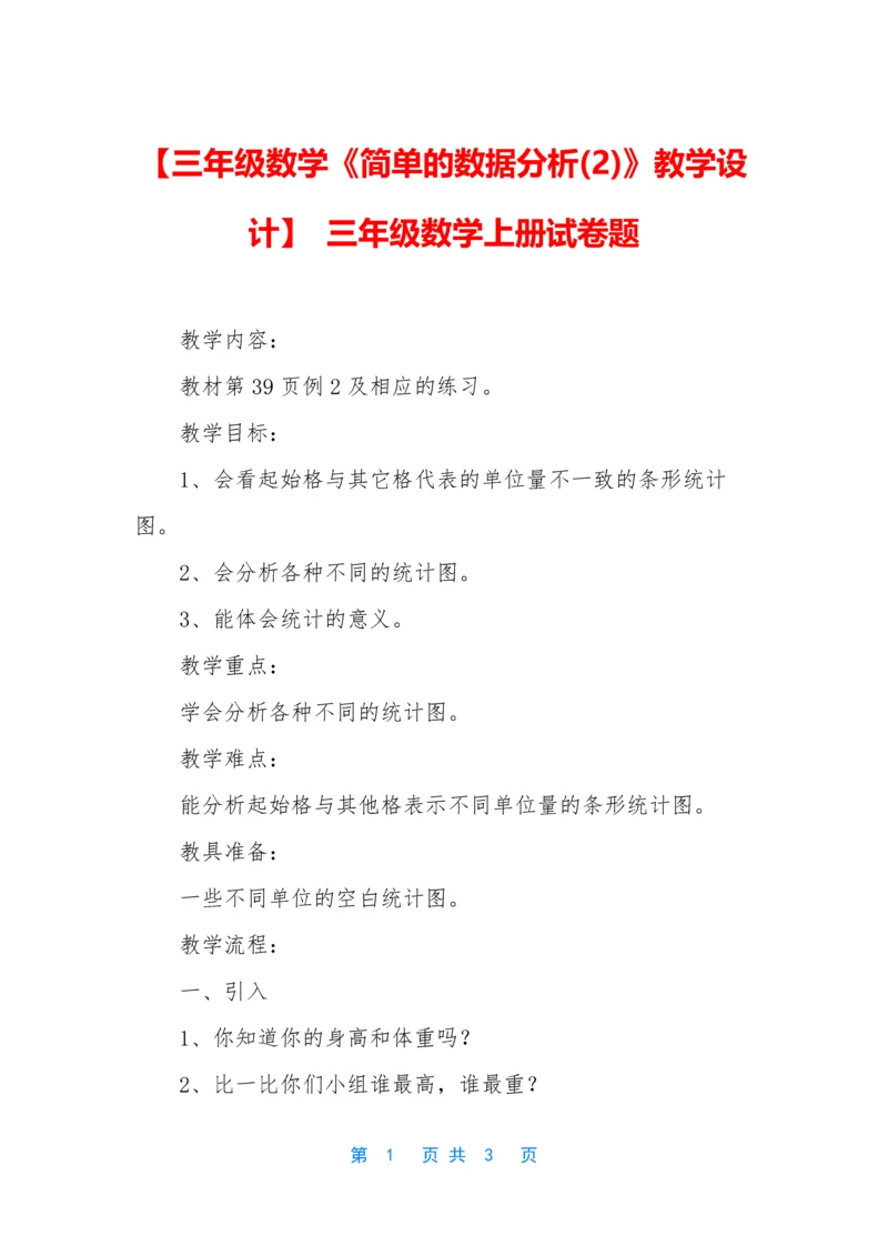 【三年级数学《简单的数据分析(2)》教学设计】-三年级数学上册试卷题.docx