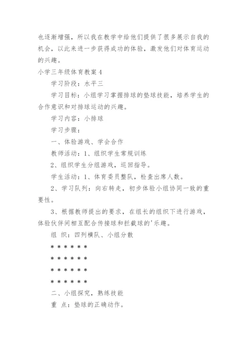 小学三年级体育教案.docx