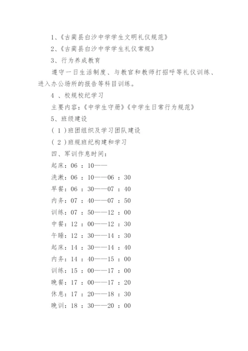 高一新生军训方案.docx