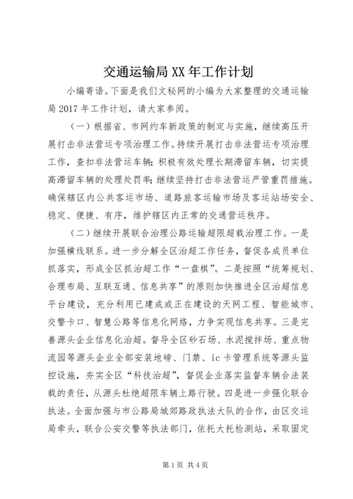 交通运输局某年工作计划.docx