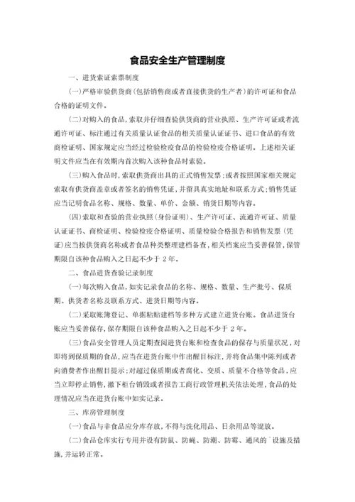 食品安全生产管理制度.docx