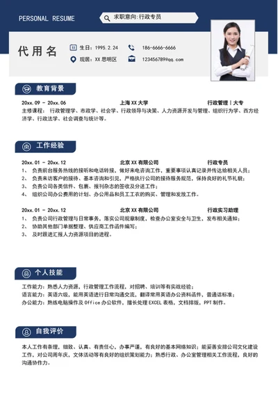 大气行政专员个人简历模板word求职简历