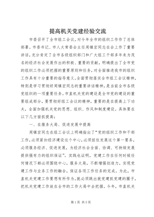 提高机关党建经验交流.docx