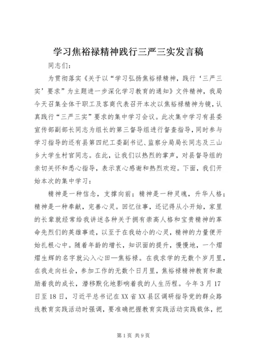 学习焦裕禄精神践行三严三实发言稿.docx