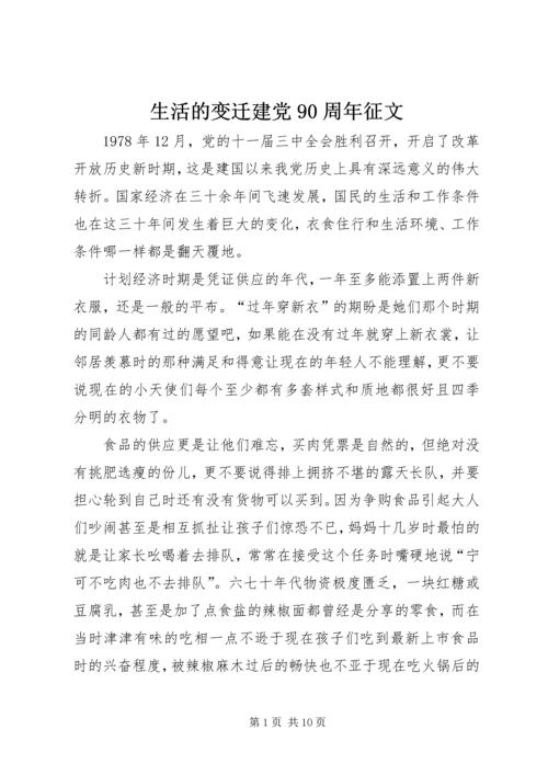 生活的变迁建党90周年征文.docx