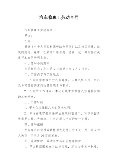 汽车修理工劳动合同.docx