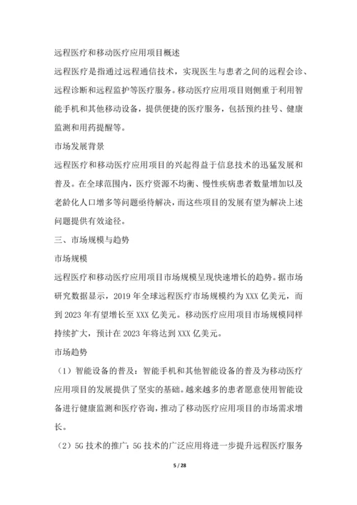 远程医疗和移动医疗应用项目可行性分析报告.docx