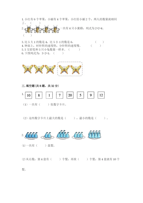 小学数学试卷一年级上册数学期末测试卷附答案【实用】.docx