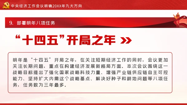 中央经济工作会议内容学习解读党课PPT模板