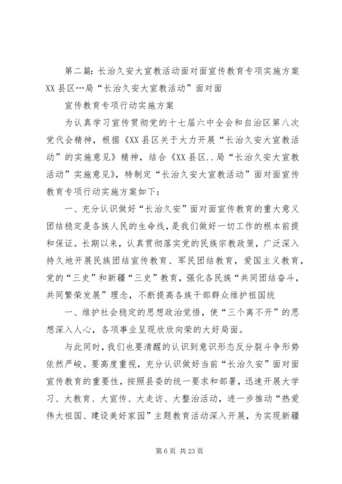 长治久安大宣教活动面对面宣传教育专项实施方案 (6).docx