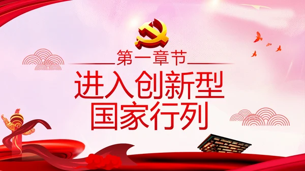 为建设创新型国家砥砺奋进十三五”科技成就