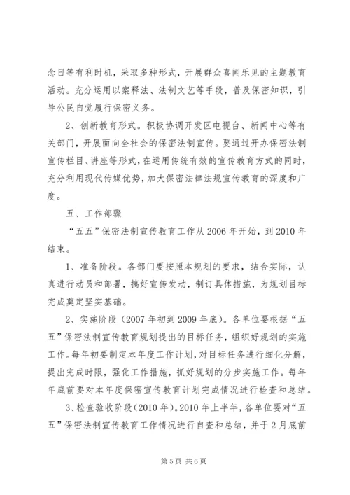 开发区五五保密法制宣传教育规划.docx