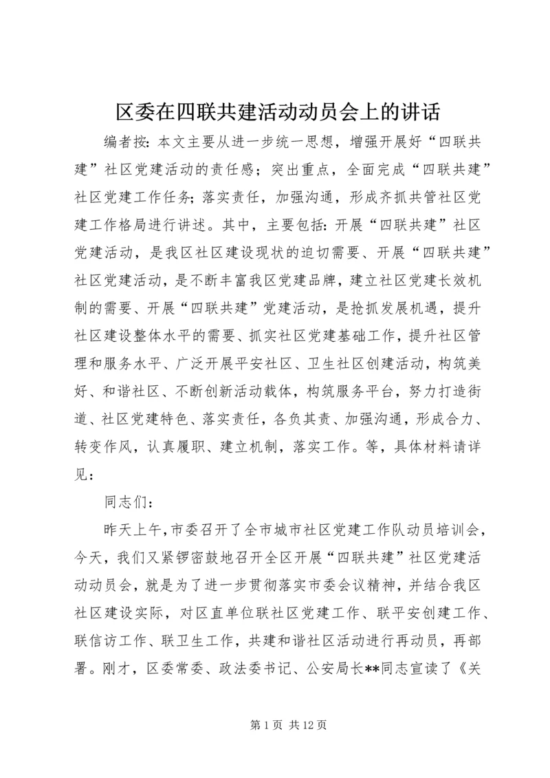 区委在四联共建活动动员会上的讲话.docx