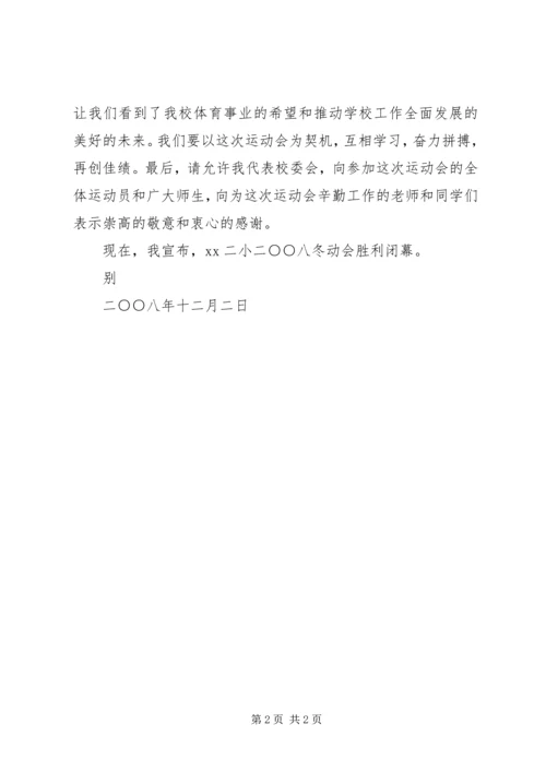 学校冬季运动会闭幕词.docx