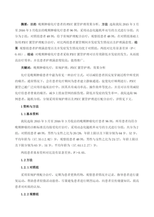 晚期肿瘤化疗患者的PICC置管护理效果分析.docx