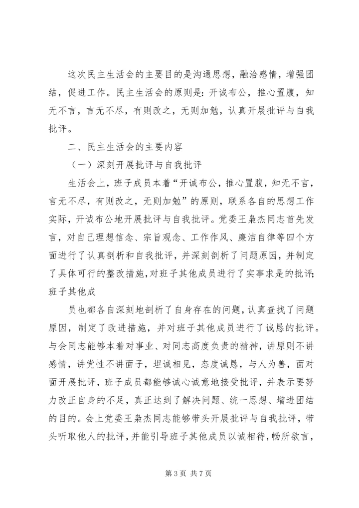 民主生活会综合情况汇报 (5).docx