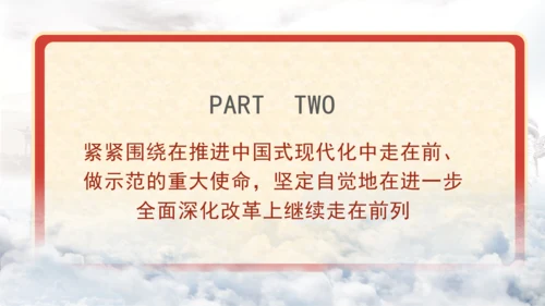 在进一步全面深化改革上继续走在前列专题党课PPT