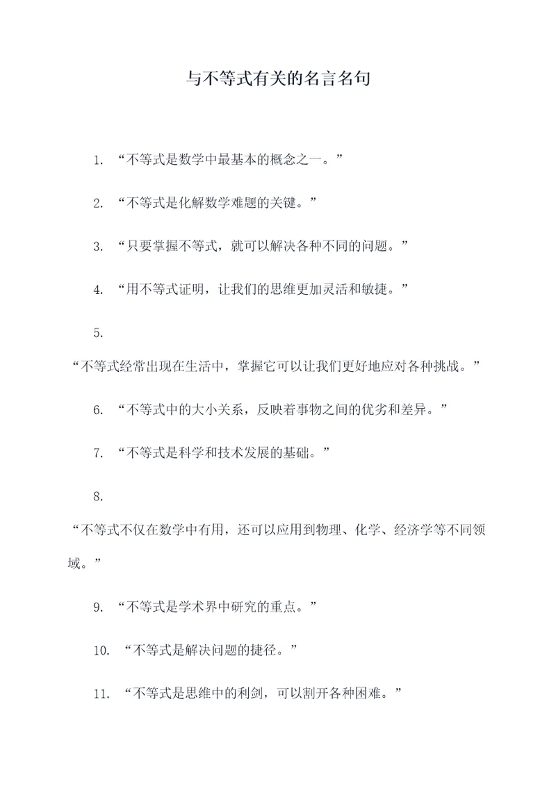 与不等式有关的名言名句