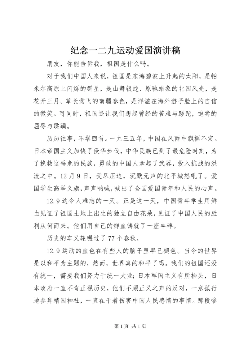 纪念一二九运动爱国演讲稿 (2).docx