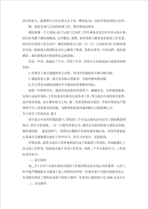 关于前台工作的总结汇编18篇