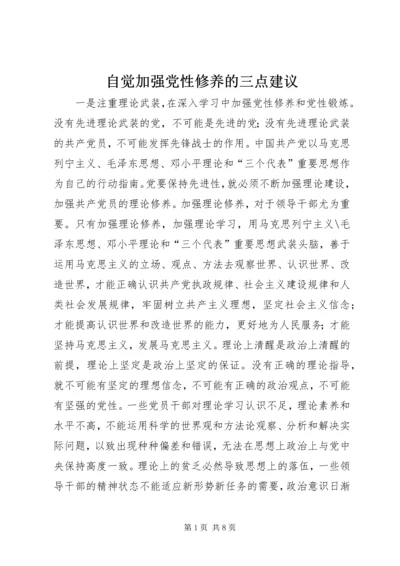 自觉加强党性修养的三点建议.docx