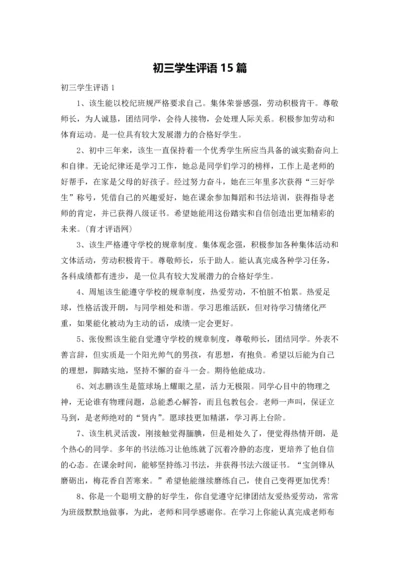 初三学生评语15篇.docx