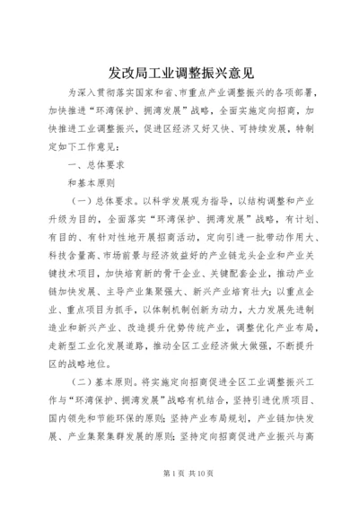 发改局工业调整振兴意见.docx