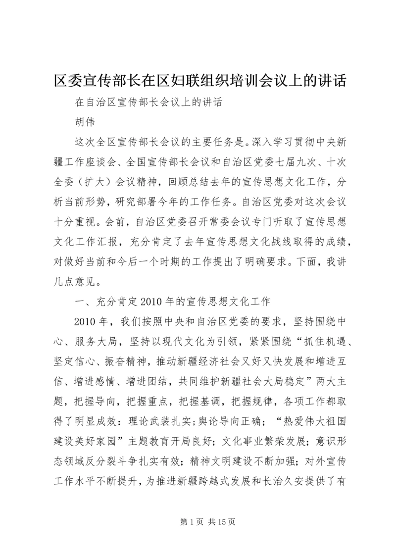 区委宣传部长在区妇联组织培训会议上的讲话 (3).docx