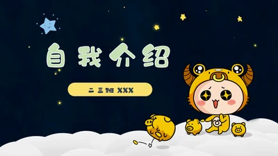 小朋友自我介绍虎娃讲故事通用PPT模板