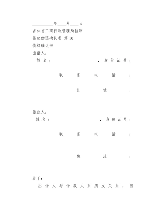 借款偿还确认书.docx