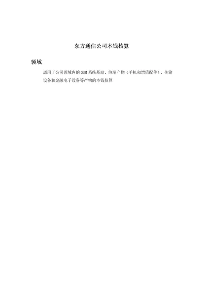 东方通信公司成本核算手册