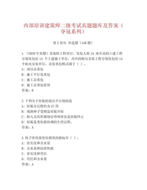 最全建筑师二级考试通关秘籍题库附答案突破训练