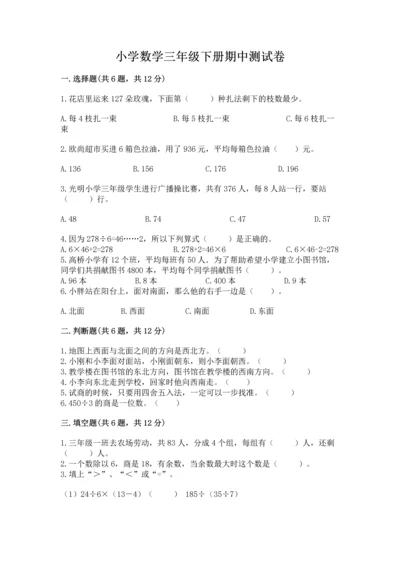 小学数学三年级下册期中测试卷a4版打印.docx