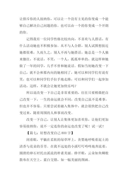 改变自己作文.docx