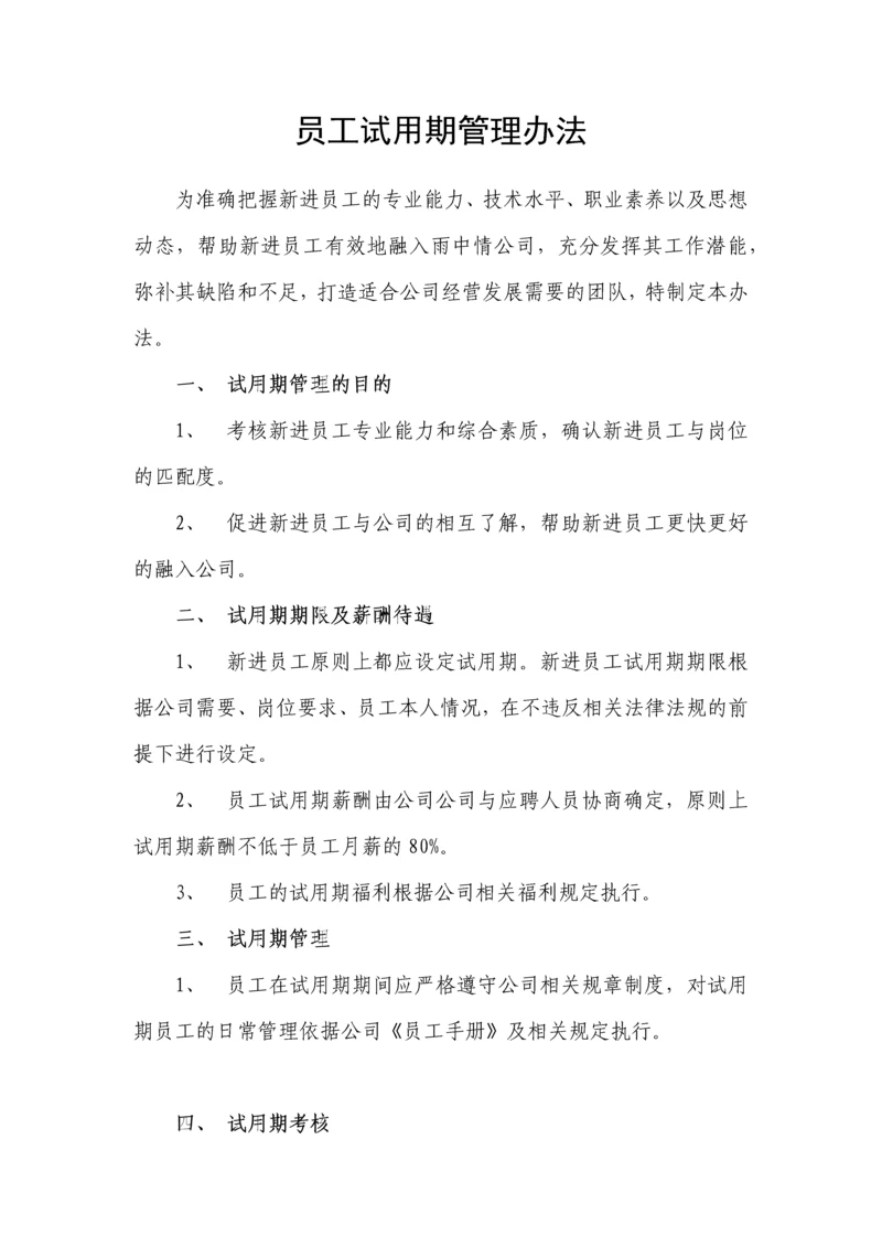 试用期管理办法及试用期考核表格.docx