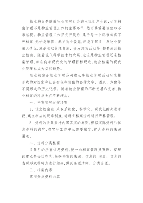 物业档案管理制度_5.docx