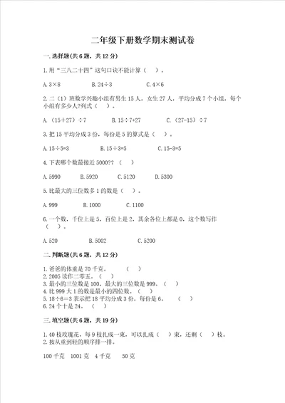 二年级下册数学期末测试卷重点班