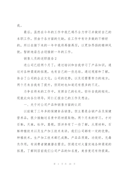 销售人员的述职报告.docx