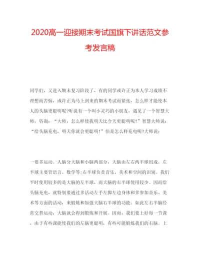 精编高一迎接期末考试国旗下讲话范文参考发言稿.docx