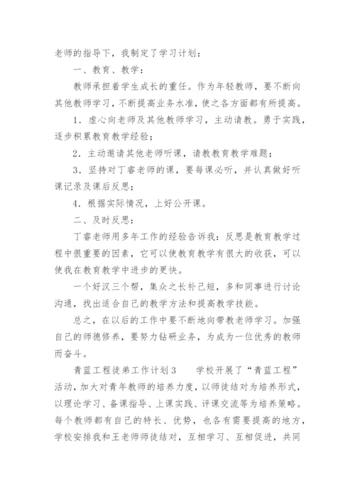 青蓝工程徒弟工作计划.docx
