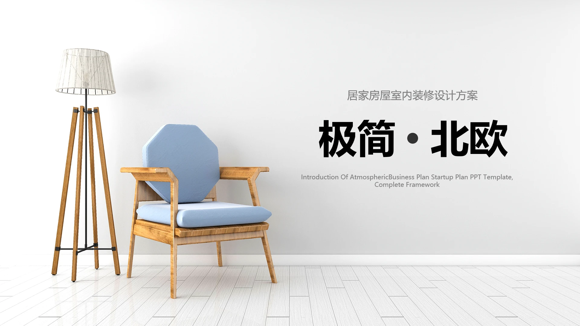 极简风室内设计北欧风格居家房屋室内装修设计方案PPT模版