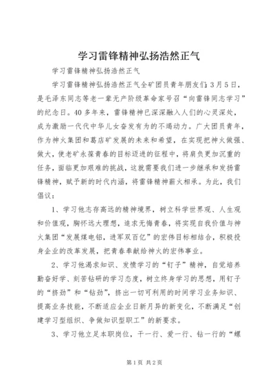 学习雷锋精神弘扬浩然正气 (11).docx