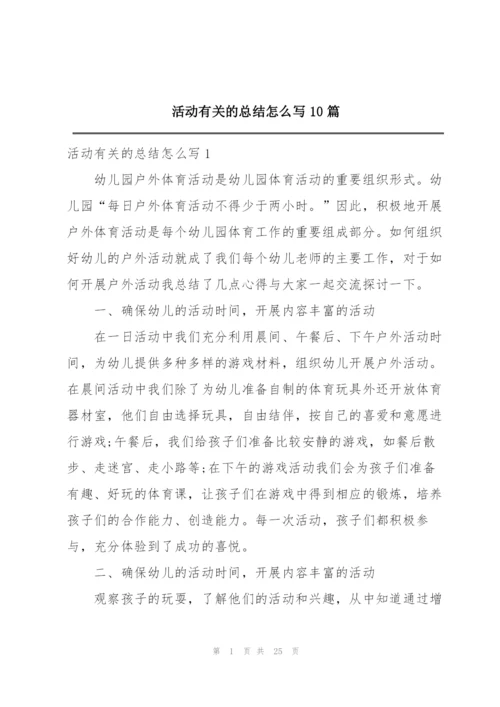 活动有关的总结怎么写10篇.docx