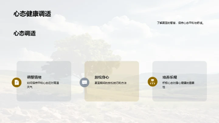 夏至：自然与健康