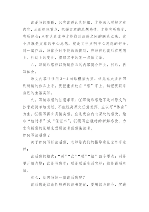 如何写读后感.docx