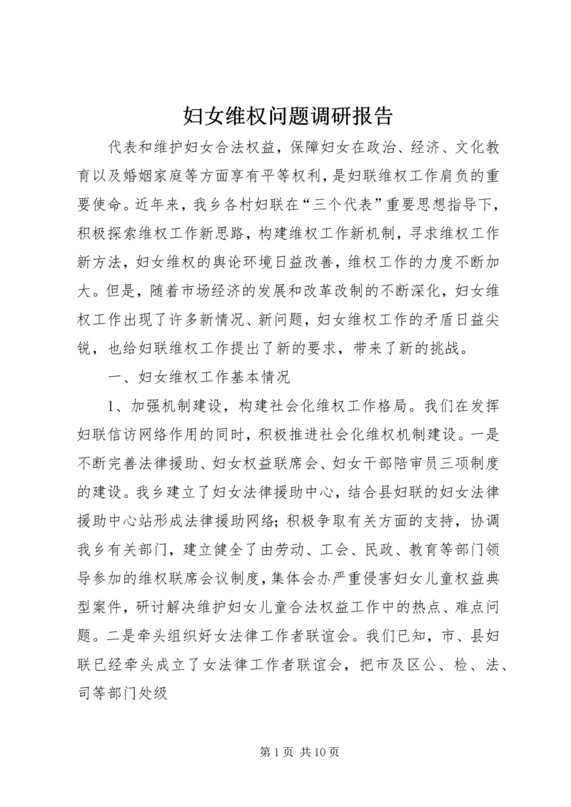 妇女维权问题调研报告 (3).docx