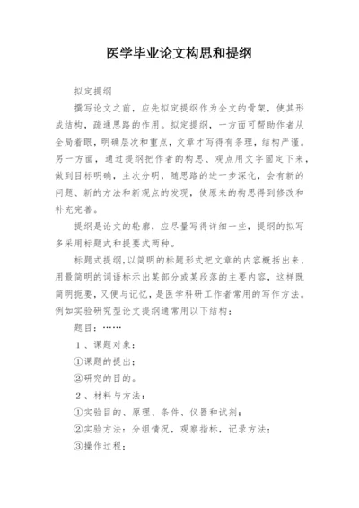 医学毕业论文构思和提纲.docx